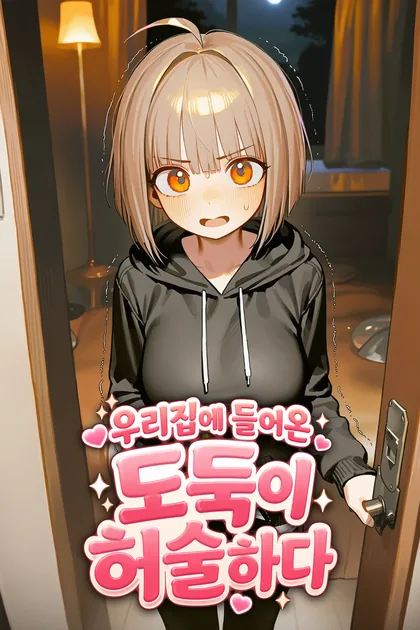 우리집에 들어온 도둑이 허술하다 표지. 문틈으로 들어온 하리가 애원하고 연행되고 라면을 먹는 장면이 차례로 바뀐다