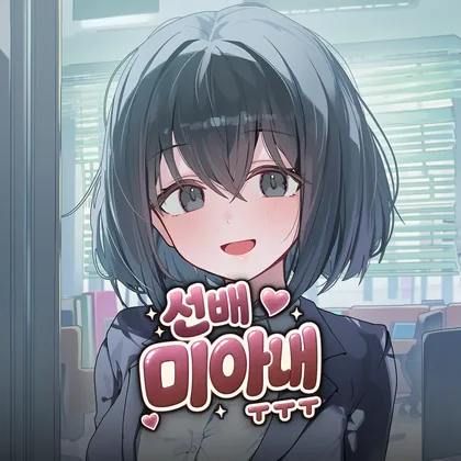 선배 미아내 ㅜㅜㅜ 표지. 손을 든 회사 후배 소이