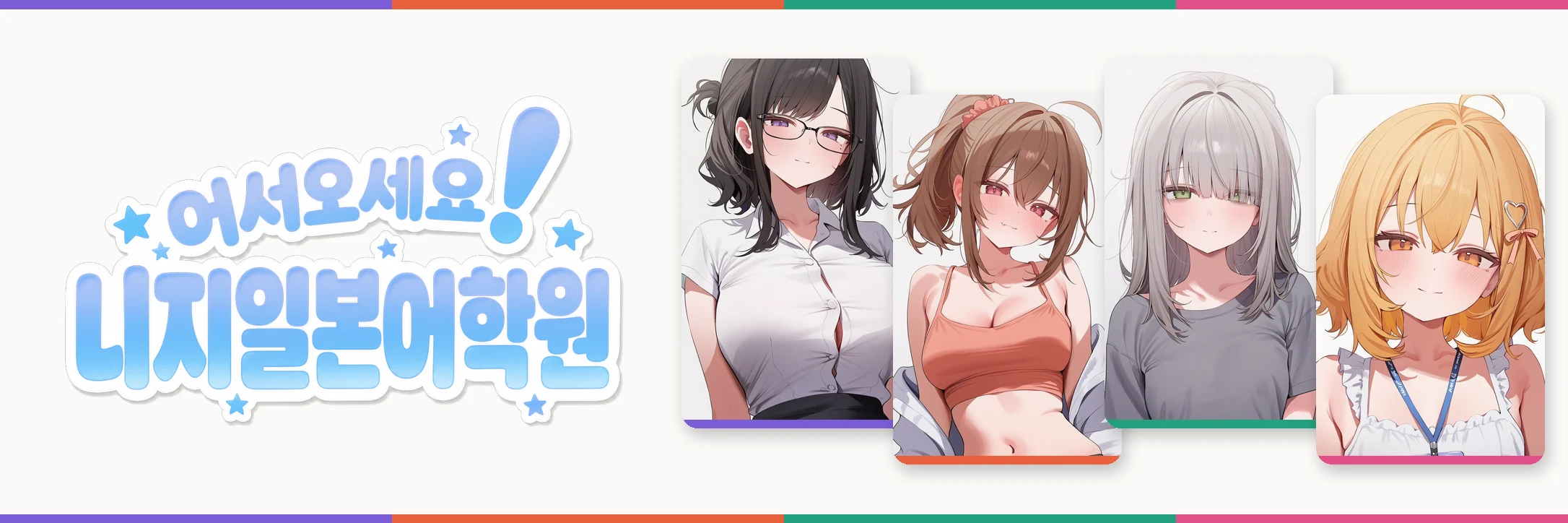 니지일본어학원 로고와 카에데, 서아, 시은, 모모 네 사람의 카드